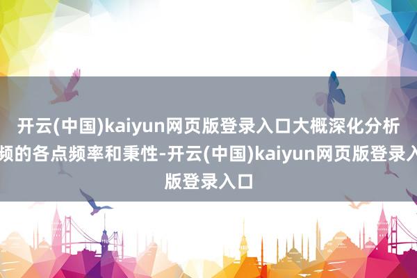 开云(中国)kaiyun网页版登录入口大概深化分析音频的各点频率和秉性-开云(中国)kaiyun网页版登录入口