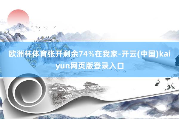 欧洲杯体育张开剩余74%在我家-开云(中国)kaiyun网页版登录入口