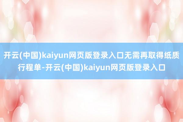 开云(中国)kaiyun网页版登录入口无需再取得纸质行程单-开云(中国)kaiyun网页版登录入口