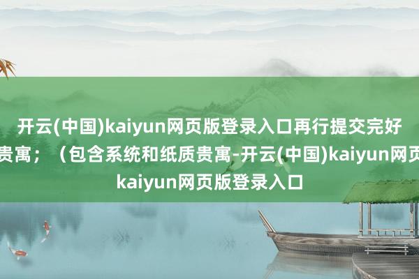开云(中国)kaiyun网页版登录入口再行提交完好意思的报考贵寓；（包含系统和纸质贵寓-开云(中国)kaiyun网页版登录入口