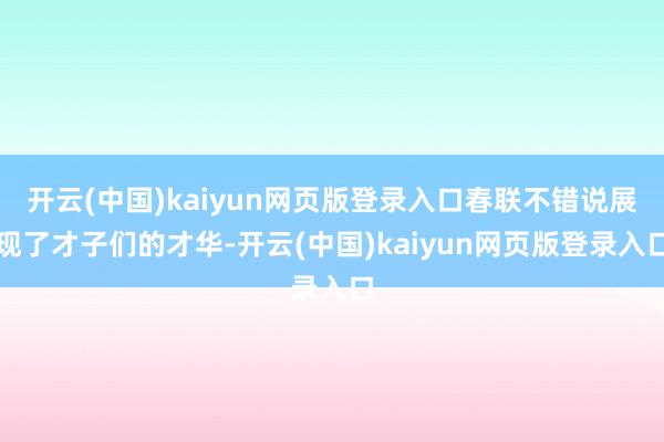 开云(中国)kaiyun网页版登录入口春联不错说展现了才子们的才华-开云(中国)kaiyun网页版登录入口
