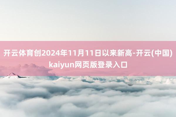 开云体育创2024年11月11日以来新高-开云(中国)kaiyun网页版登录入口