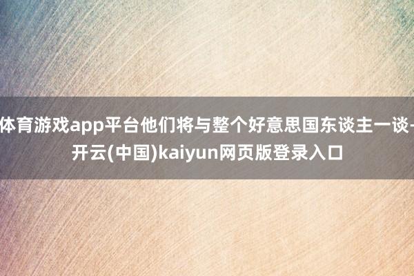 体育游戏app平台他们将与整个好意思国东谈主一谈-开云(中国)kaiyun网页版登录入口